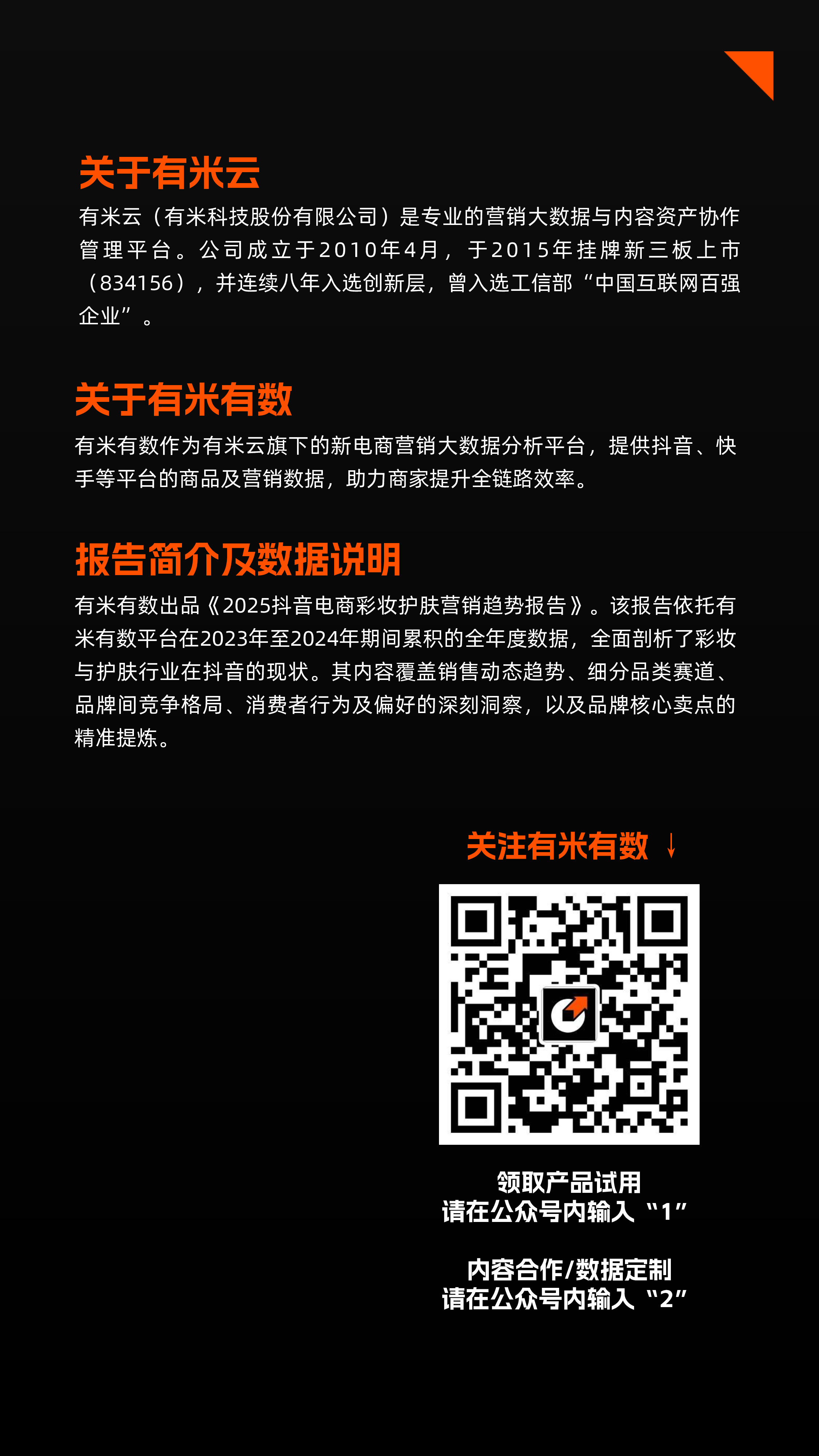 有米有数2025抖音电商彩妆护肤营销趋势报告27页
